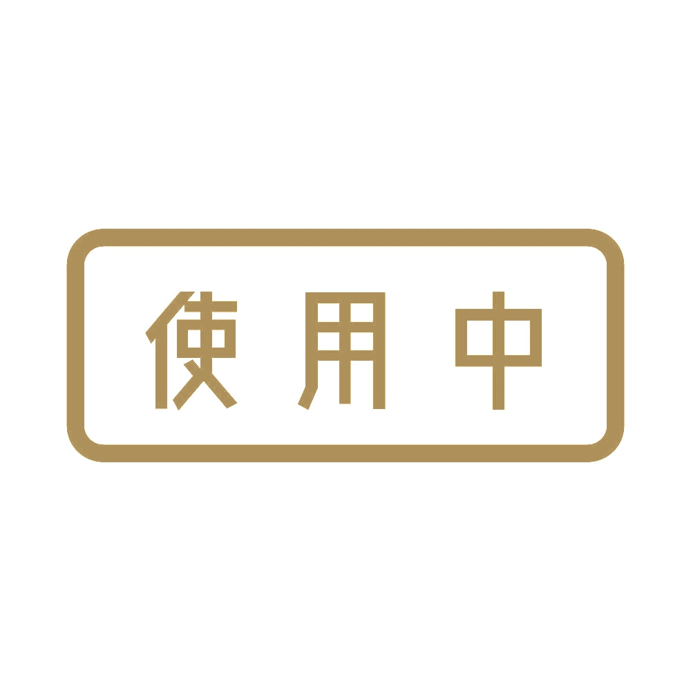 使用中 9