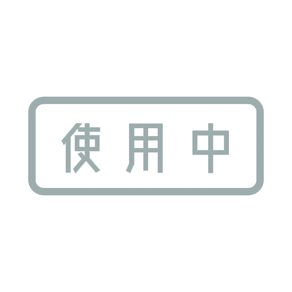 使用中 10