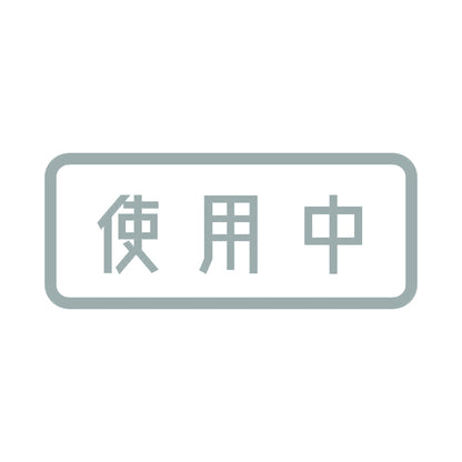 使用中 10