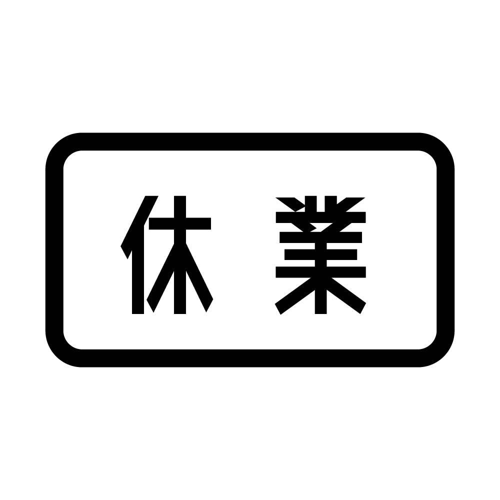 休業