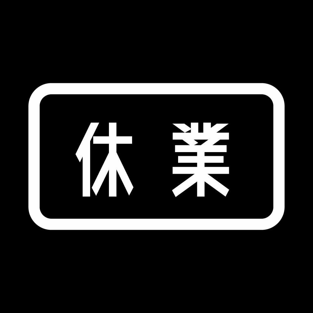 休業 7