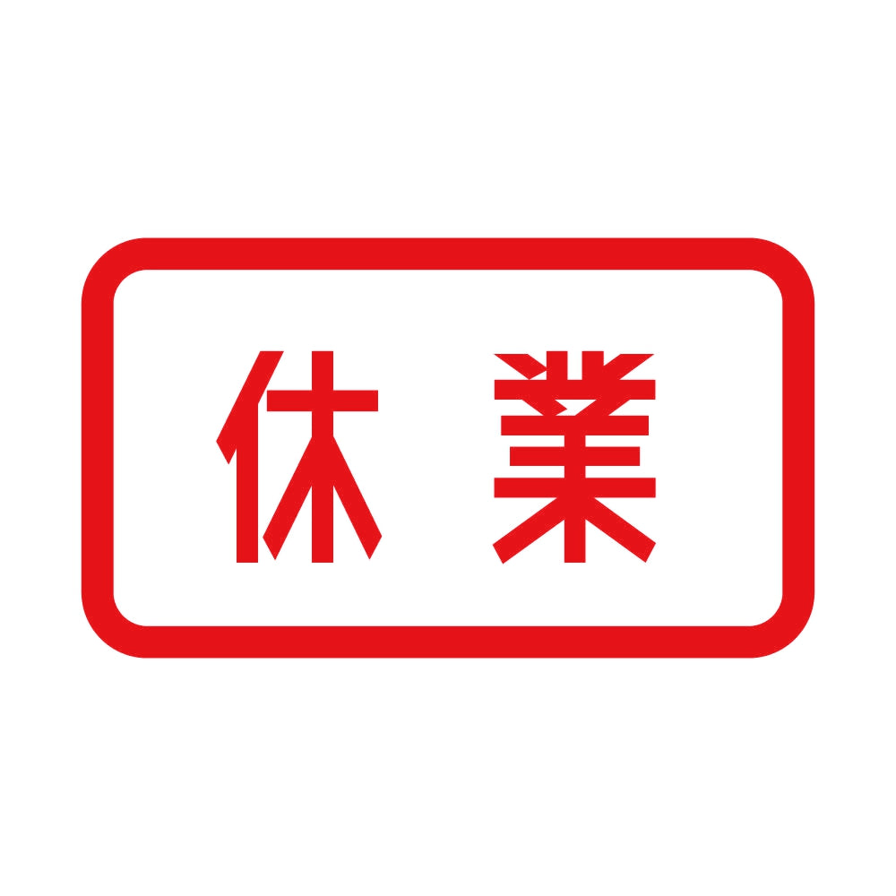 休業 8