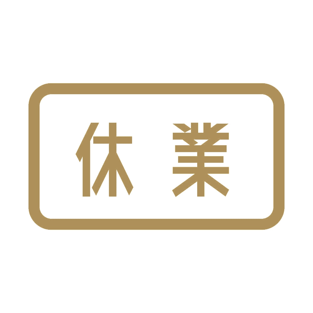休業 9