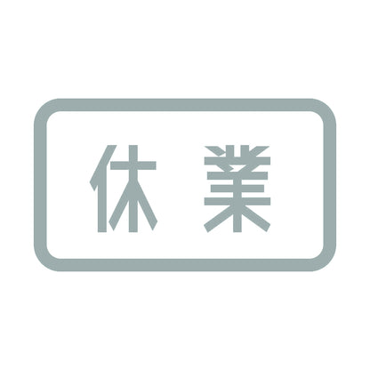 休業 10