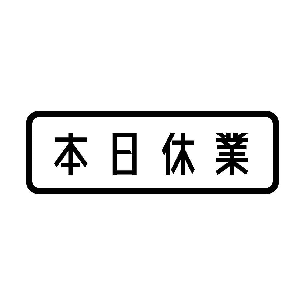 本日休業