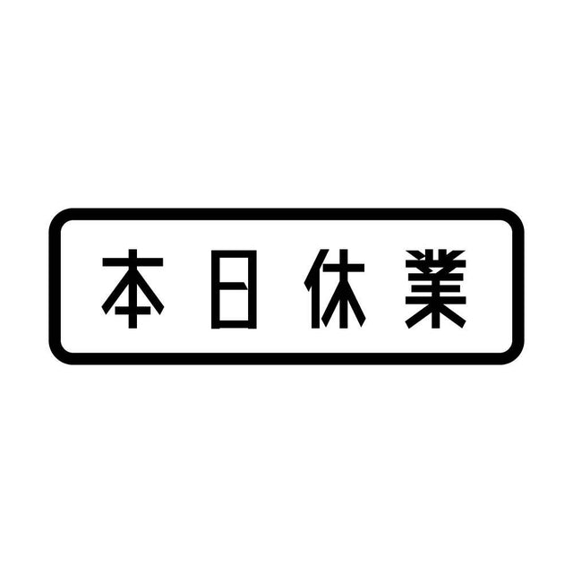 本日休業