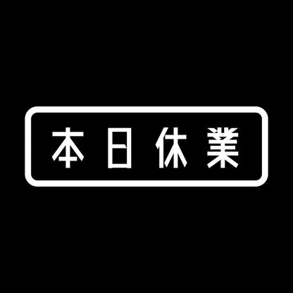 本日休業 7