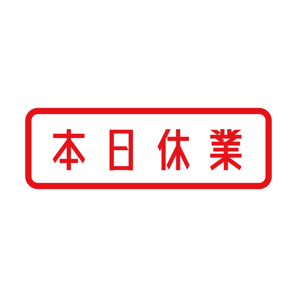 本日休業 8
