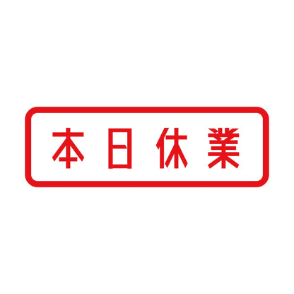 本日休業 8
