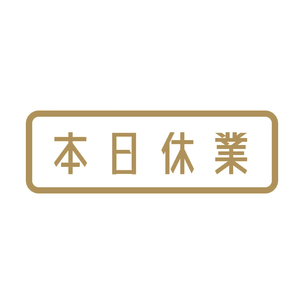 本日休業 9