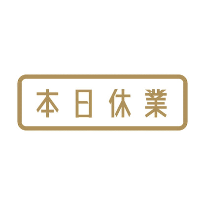 本日休業 9