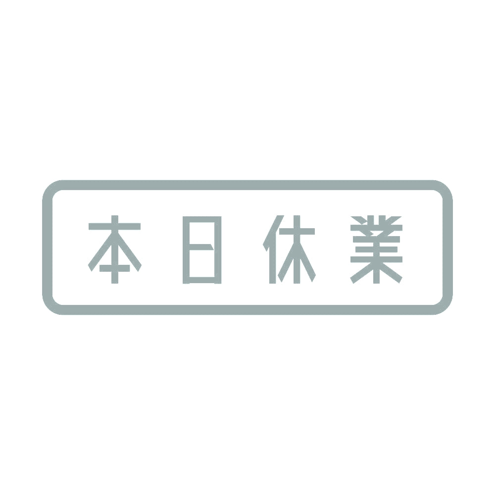 本日休業 10