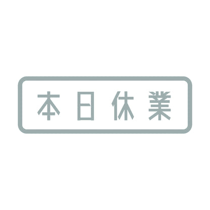 本日休業 10