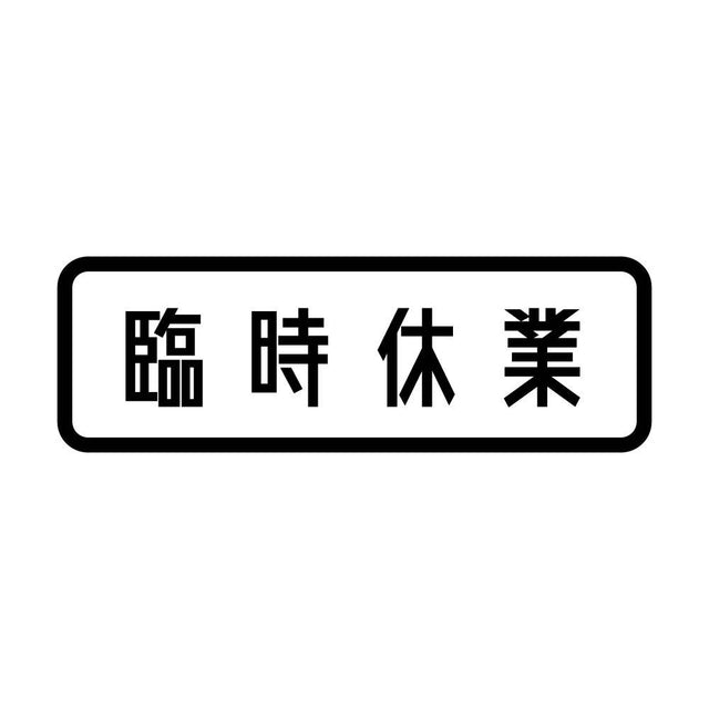 臨時休業