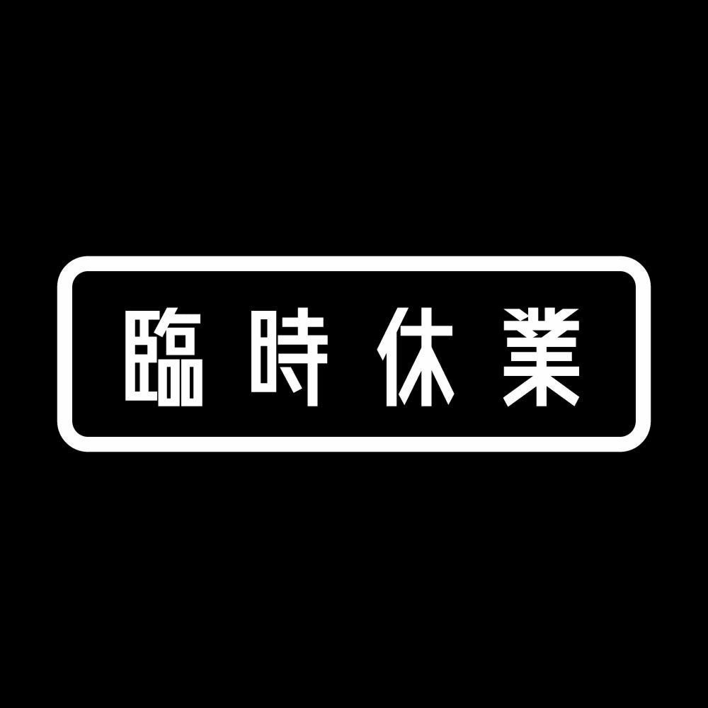 臨時休業 7