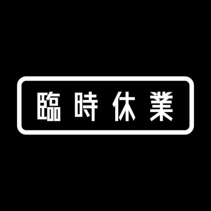 臨時休業 7