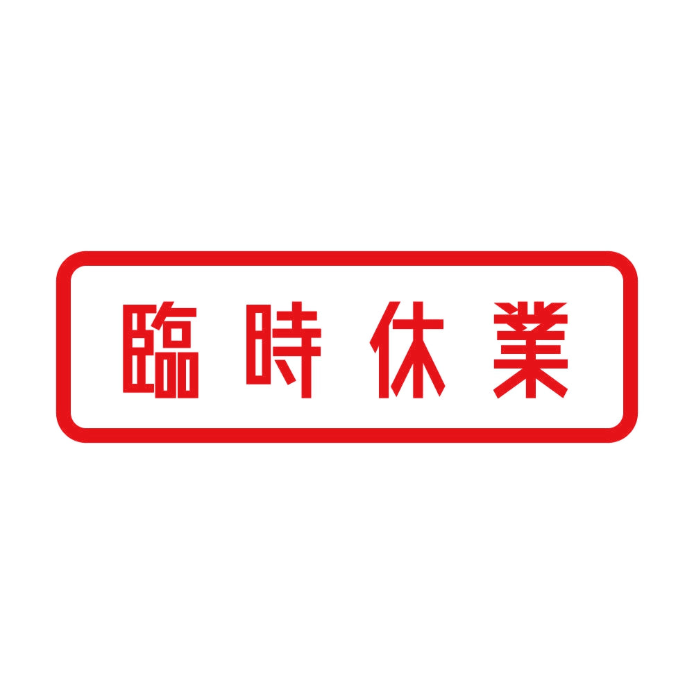 臨時休業 8