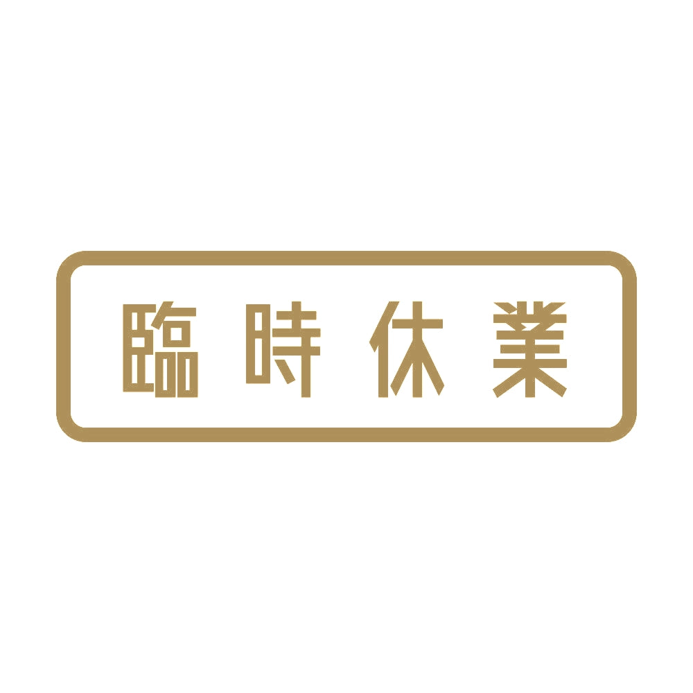 臨時休業 9