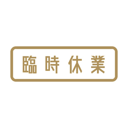 臨時休業 9