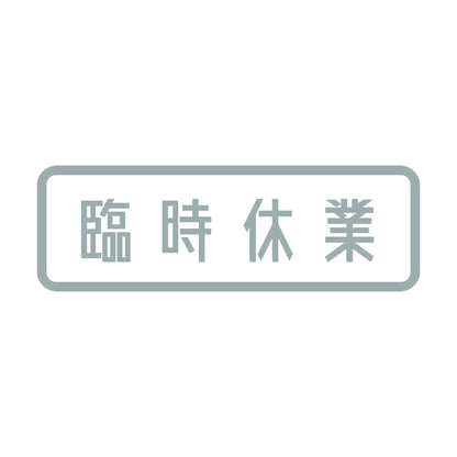 臨時休業 10