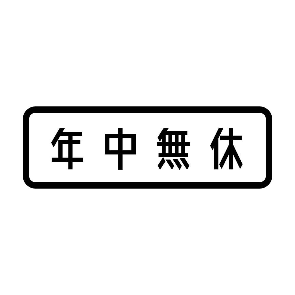 年中無休 (A)