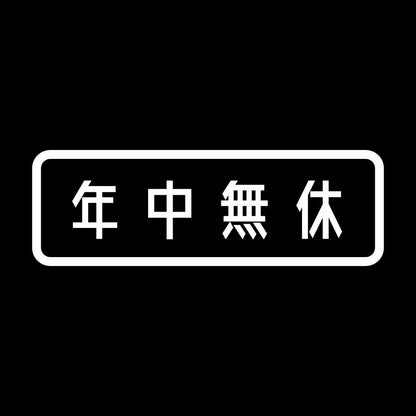 年中無休 (A) 7