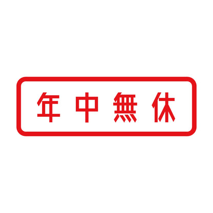 年中無休 (A) 8