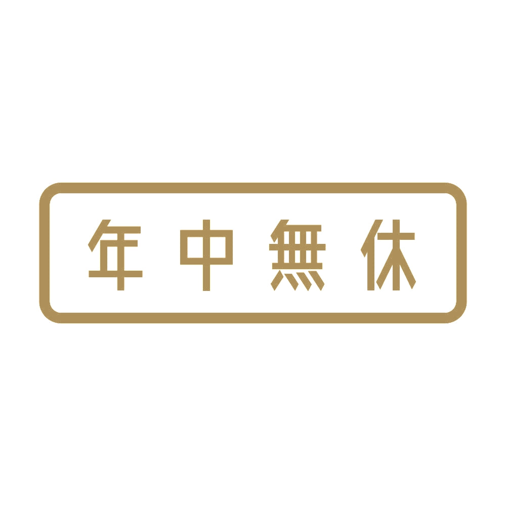 年中無休 (A) 9
