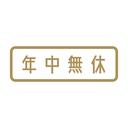 年中無休 (A) 9