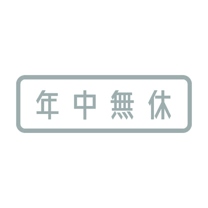 年中無休 (A) 10
