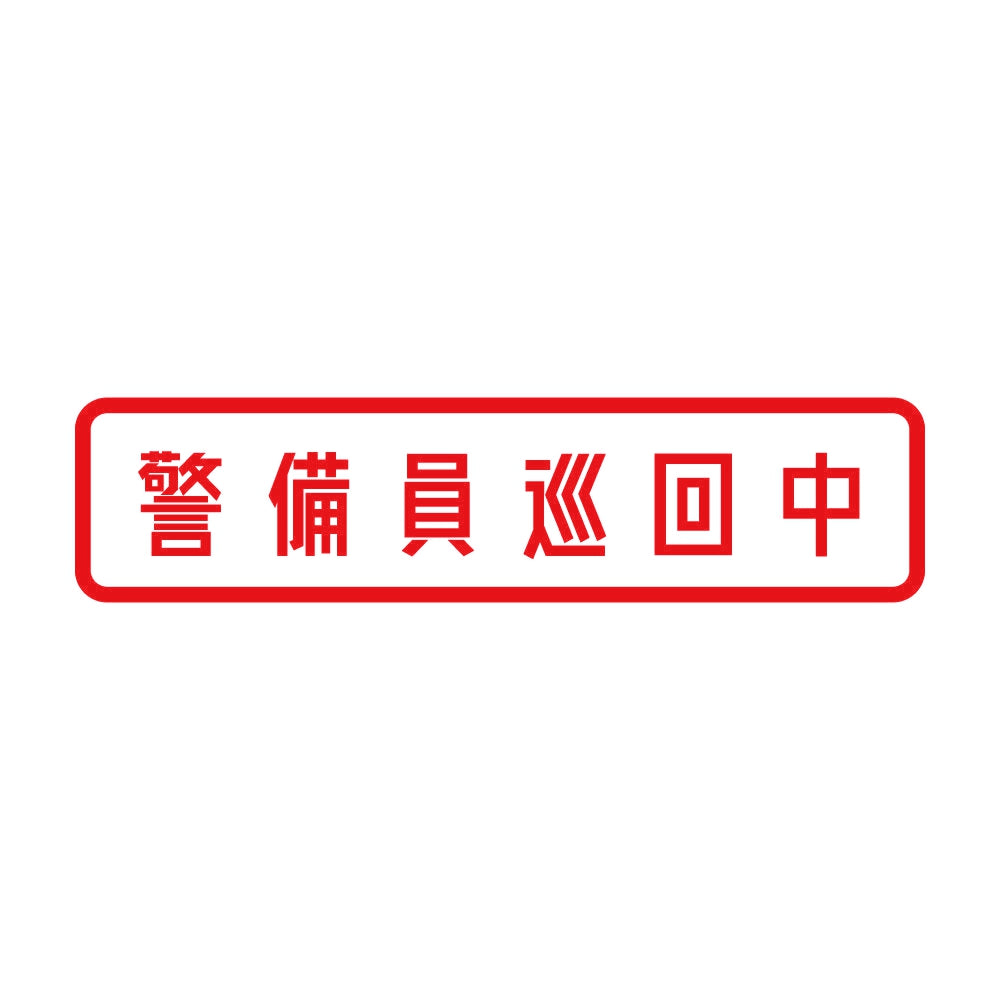 警備員巡回中 8