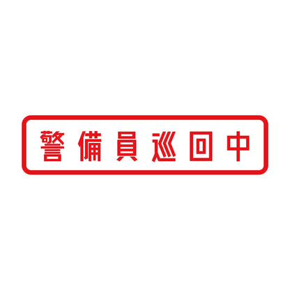 警備員巡回中 8