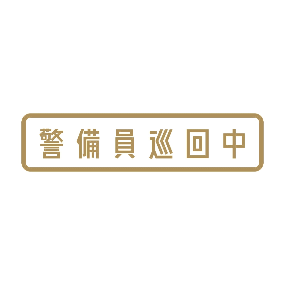 警備員巡回中 9