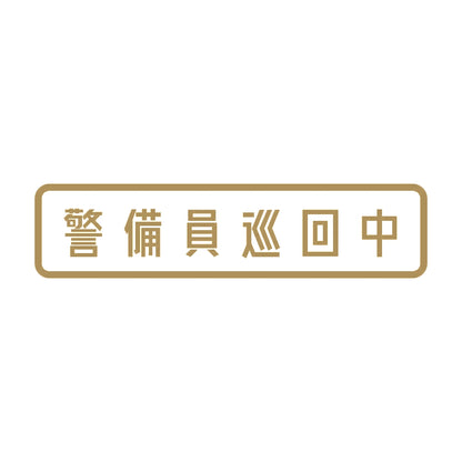 警備員巡回中 9