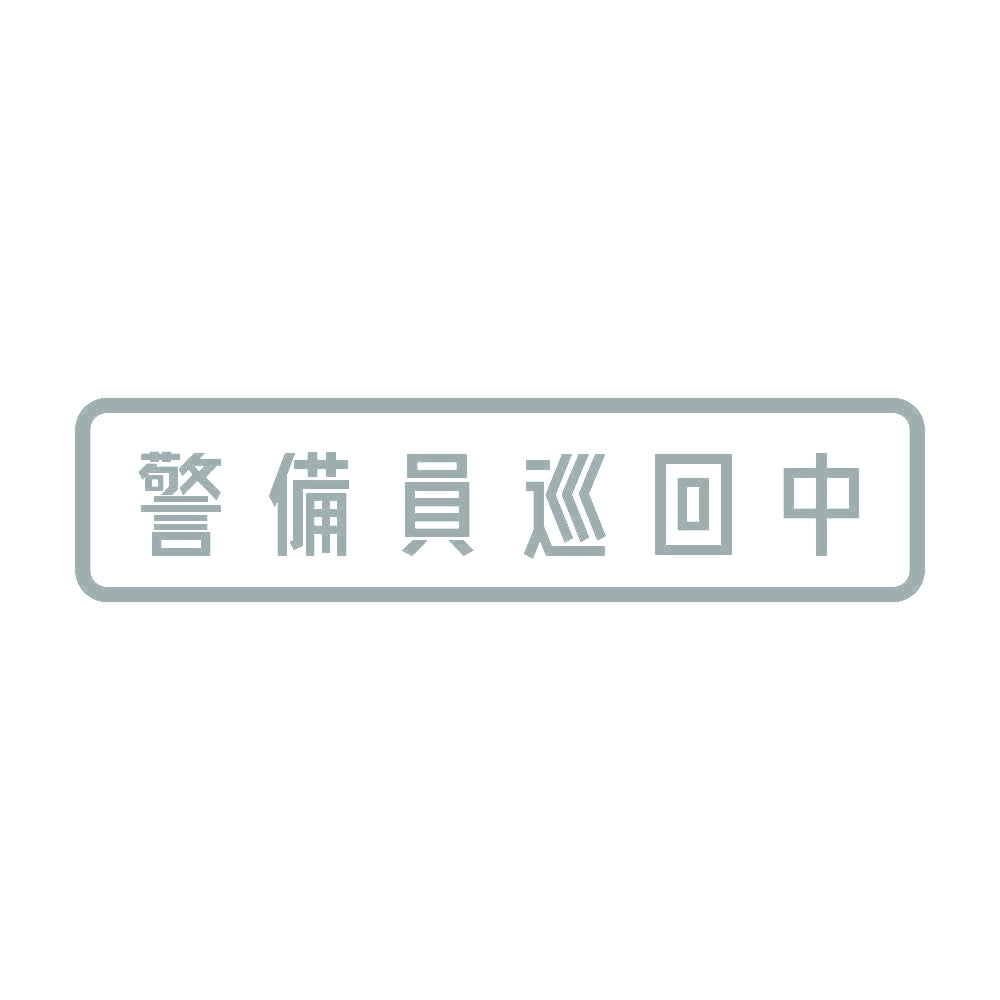 警備員巡回中 10