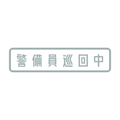 警備員巡回中 10