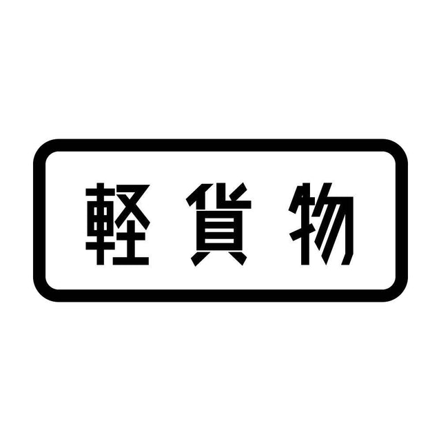 軽貨物