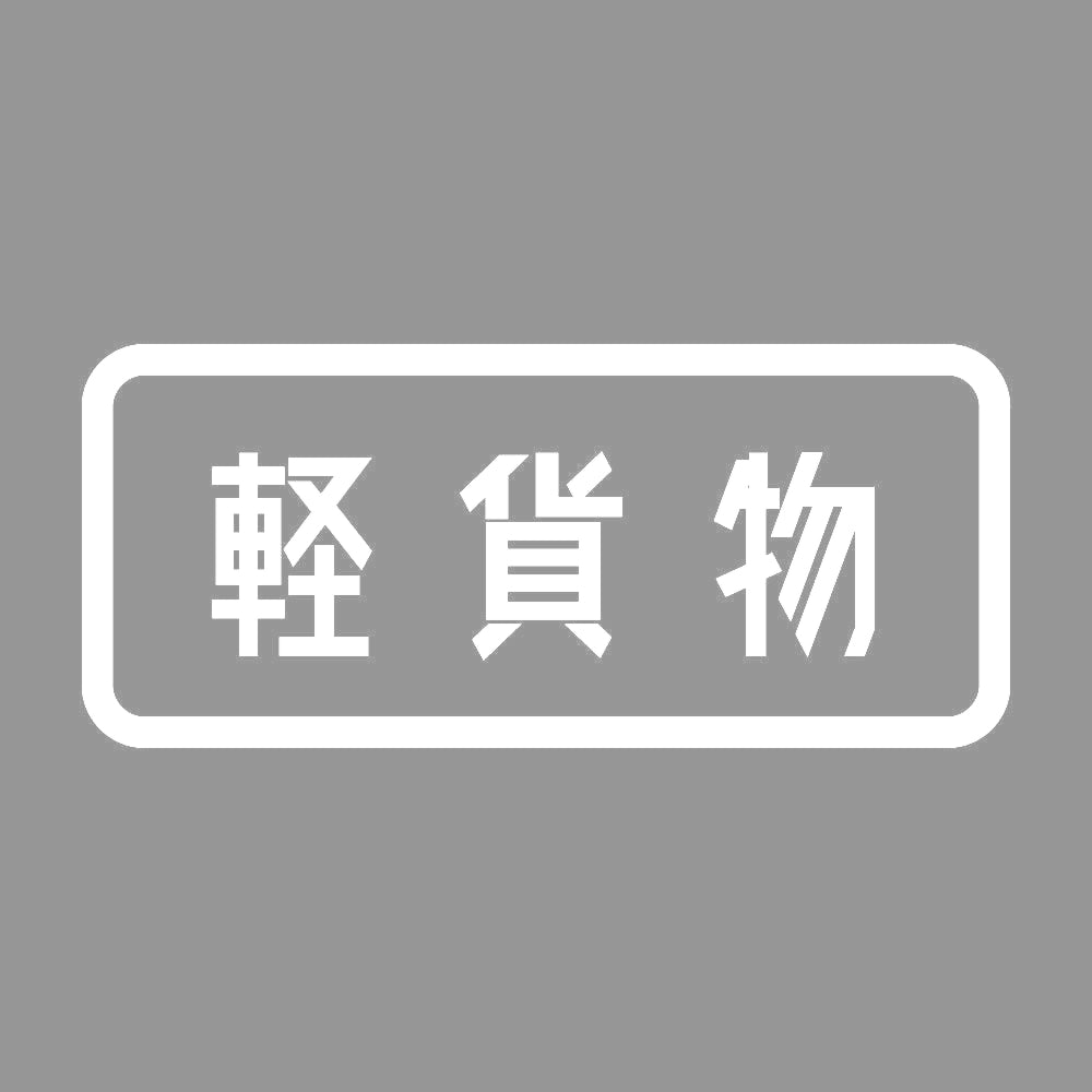軽貨物 7