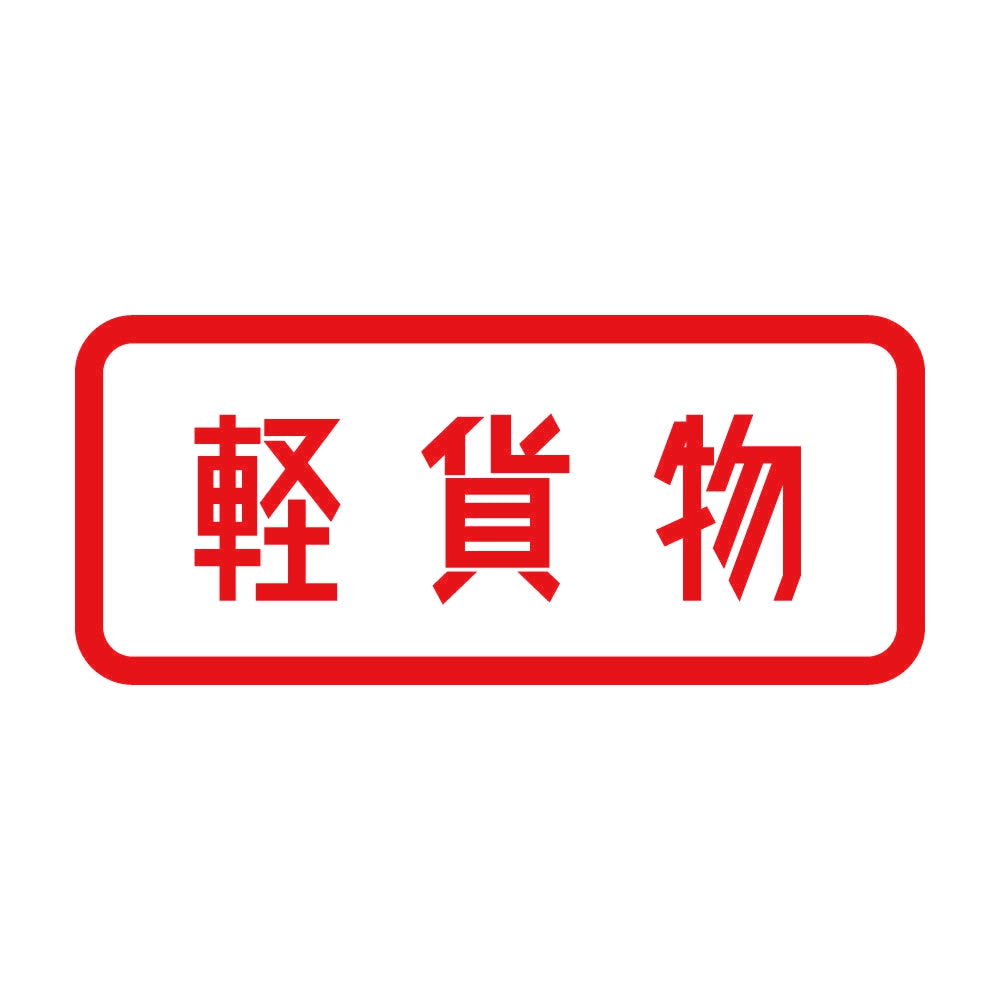 軽貨物 8