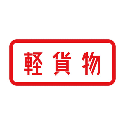 軽貨物 8