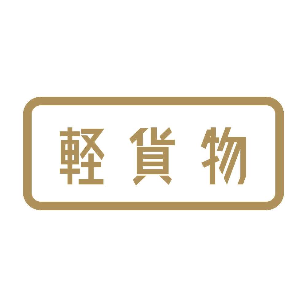 軽貨物 9