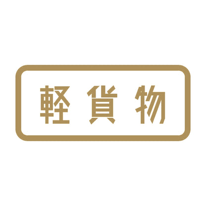 軽貨物 9