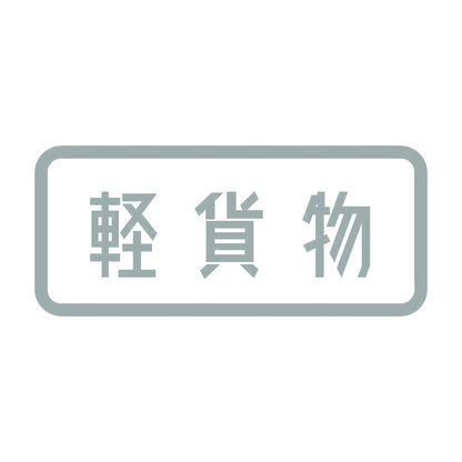 軽貨物 10