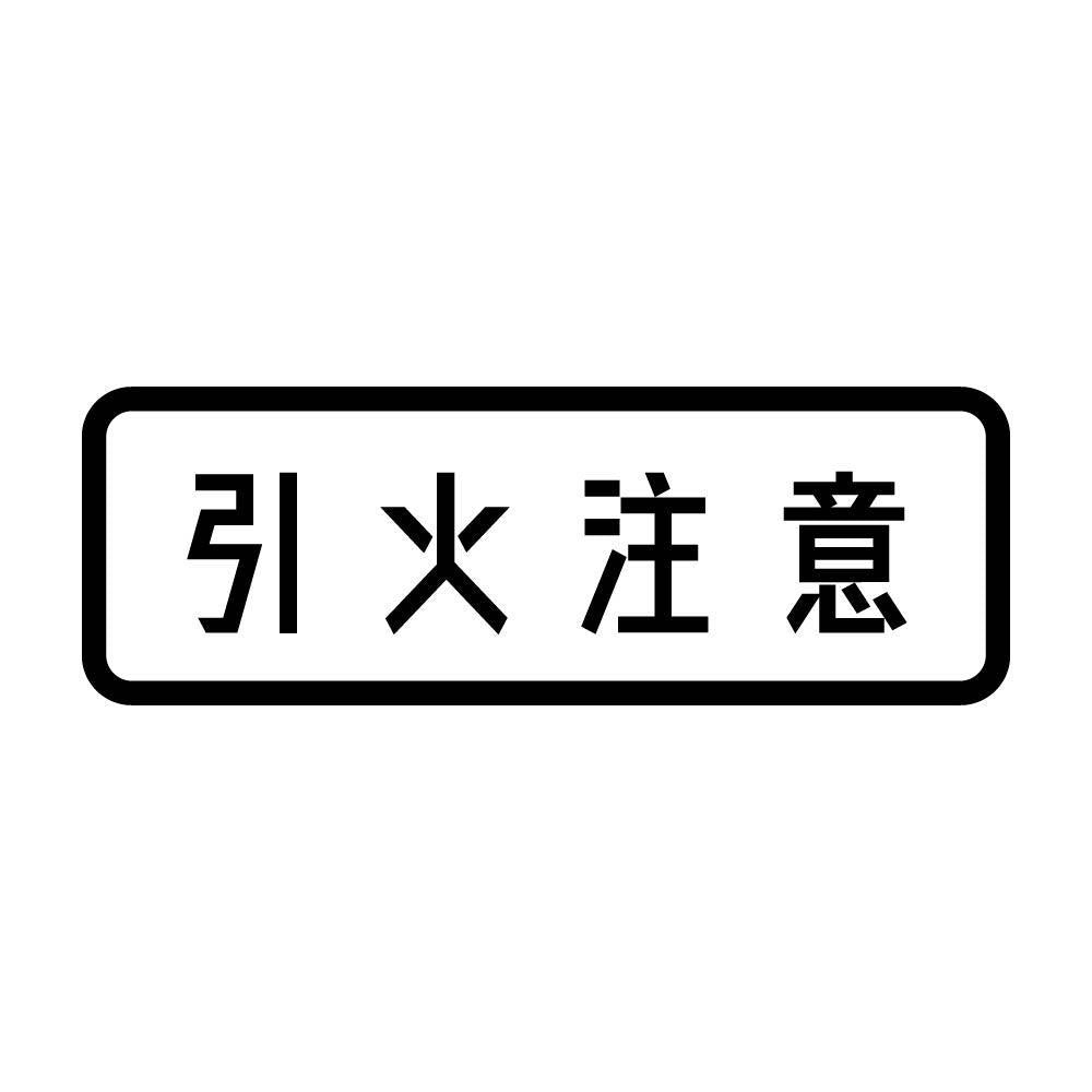 引火注意