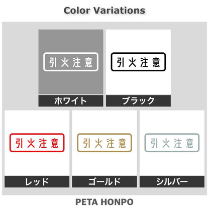 引火注意 2