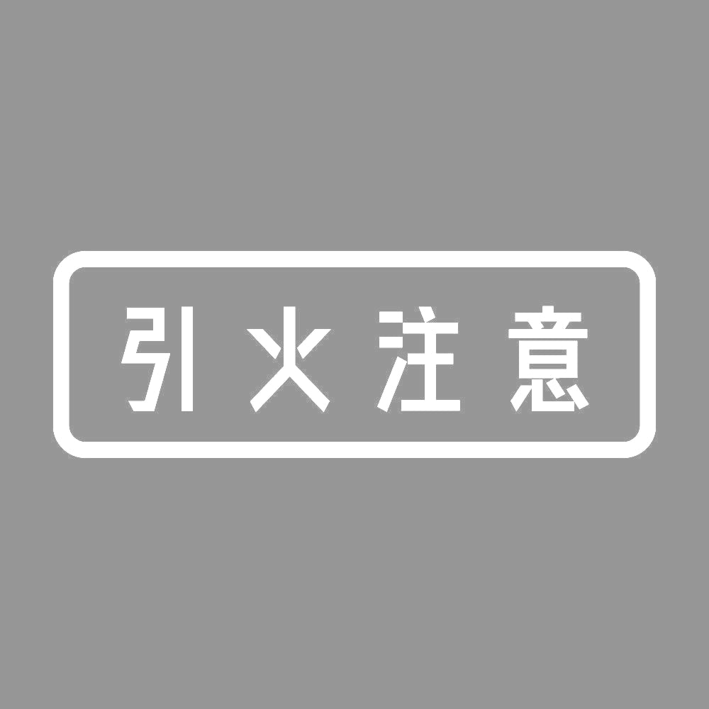 引火注意 7