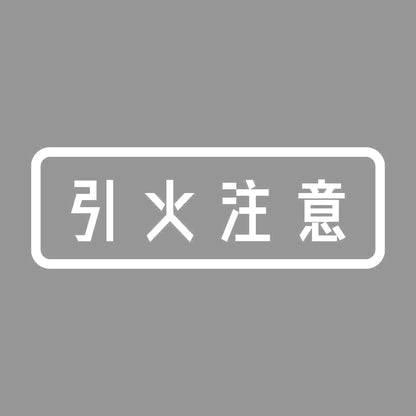 引火注意 7