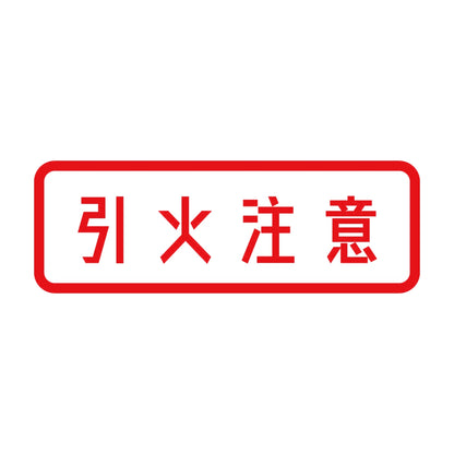引火注意 8