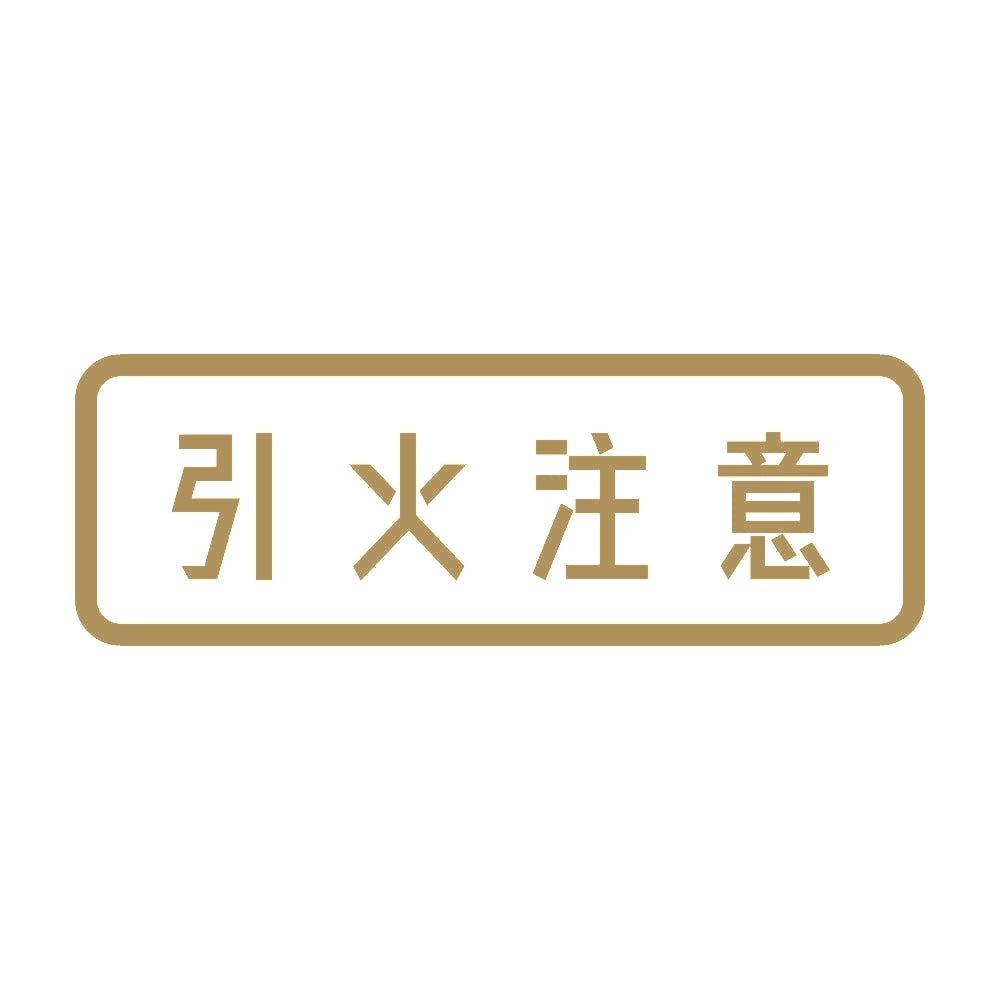 引火注意 9