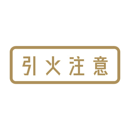 引火注意 9